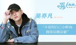 [星FUN]吴亦凡:不觉得自己是小鲜肉