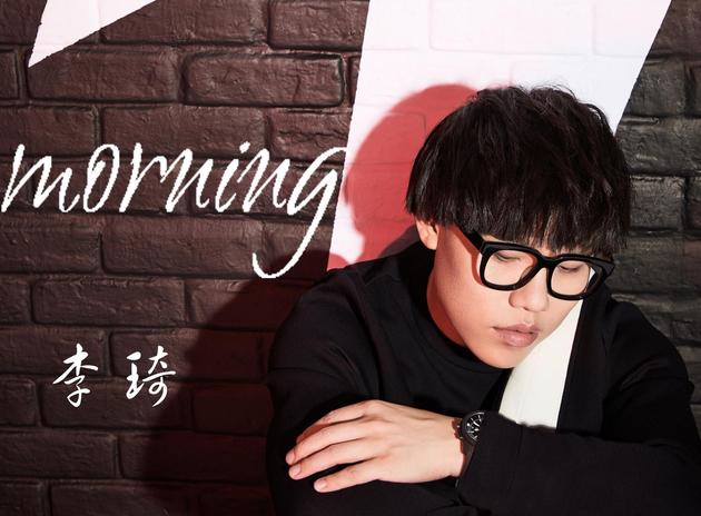 李琦《Morning》新单发布