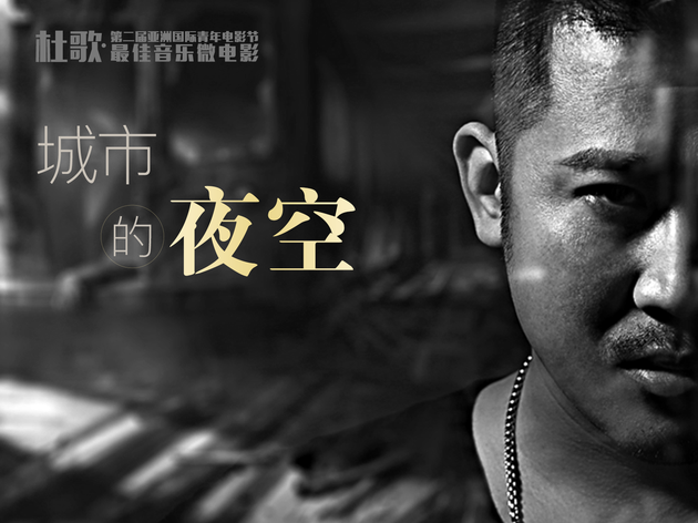 杜歌《城市的夜空》宣传照