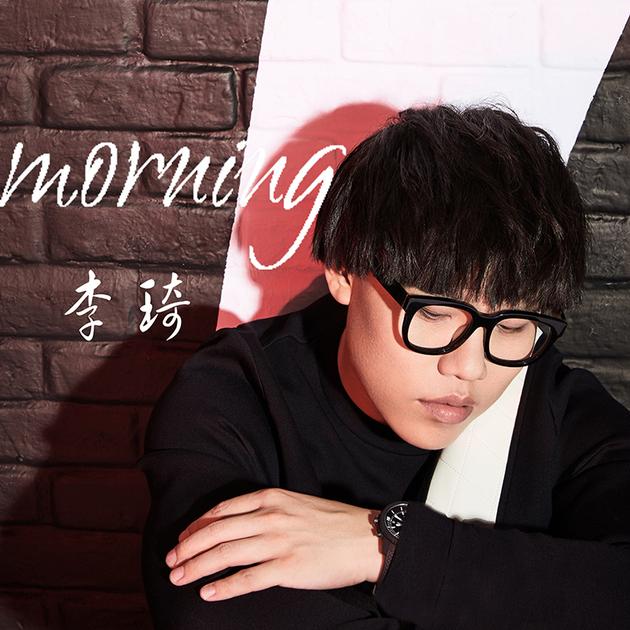 李琦《Morning》单曲封面