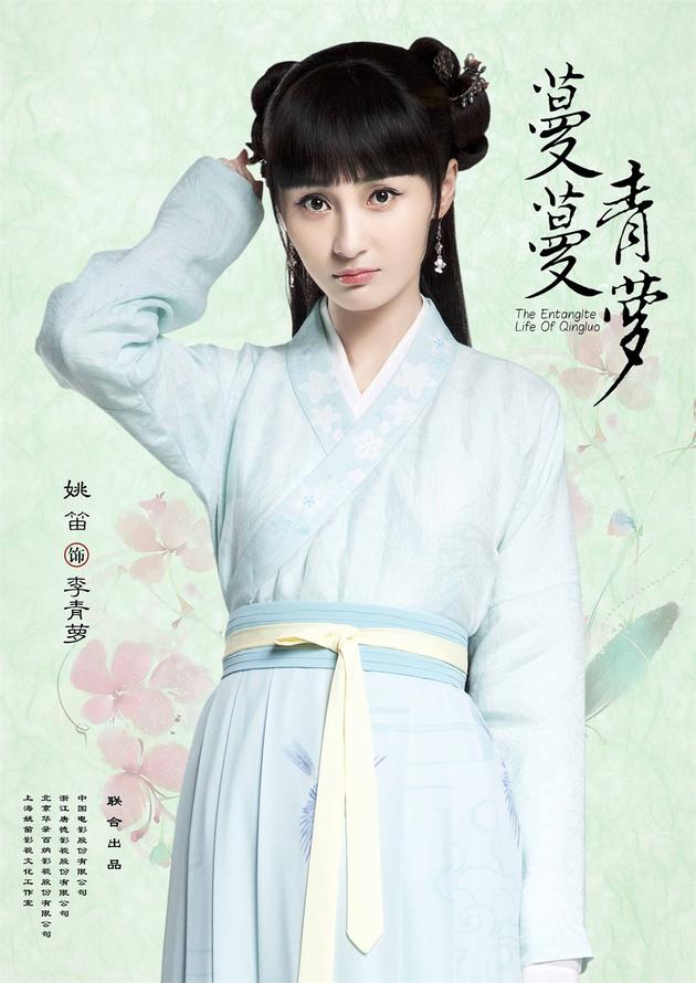 蔓蔓青萝曝定妆海报姚笛少女感十足