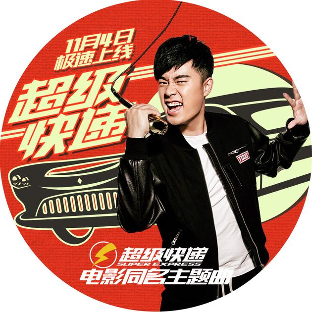 《超级快递》11月4日正式上线