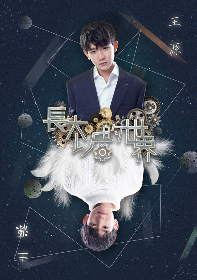 TFBOYS王源单曲《长大后的世界》上线