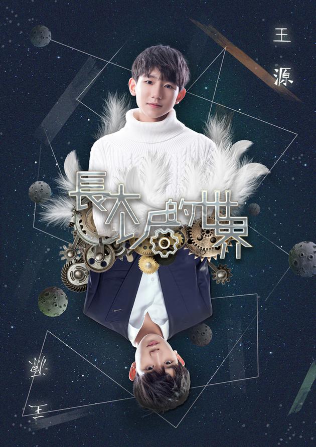 TFBOYS王源新曲《长大后的世界》