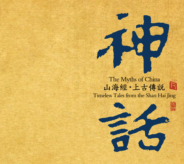 《神话-山海经-上古传说》鉴赏会举行