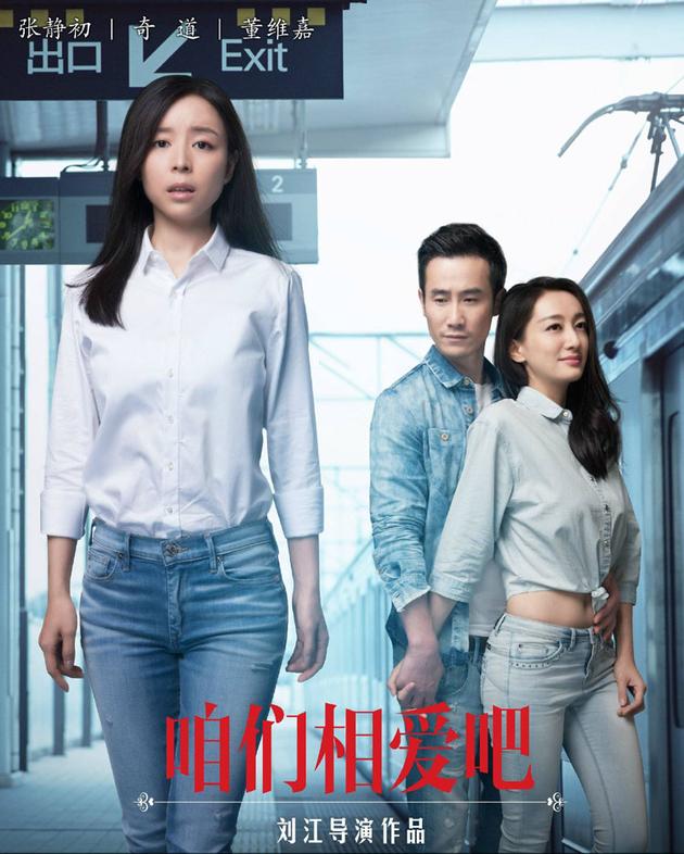 奇道、张静初、董维嘉