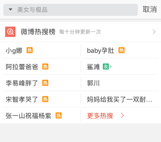 小G娜再登热搜第一