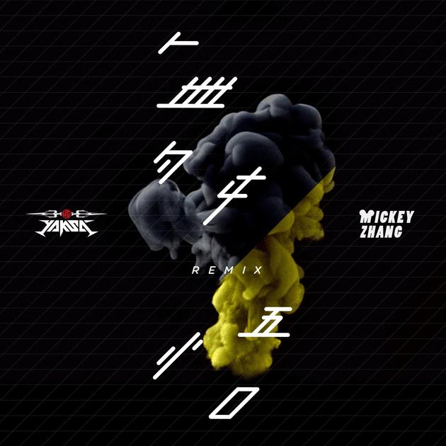夜叉携手Mickey Zhang献上了《舞悟》的remix版