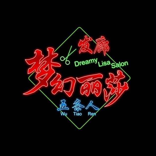 五条人《初恋》首发