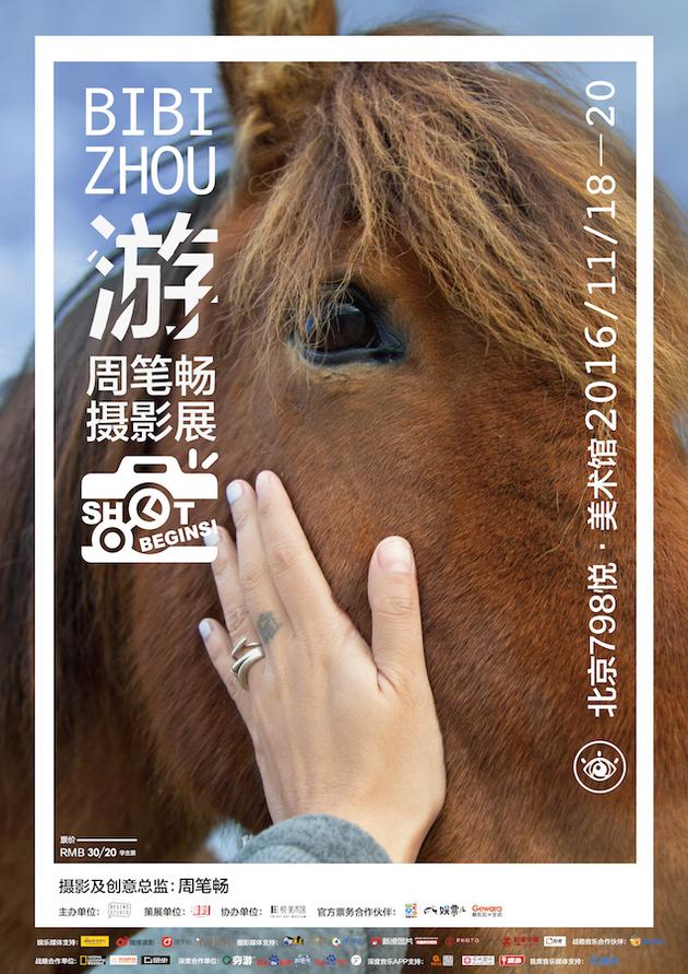 周笔畅摄影展海报