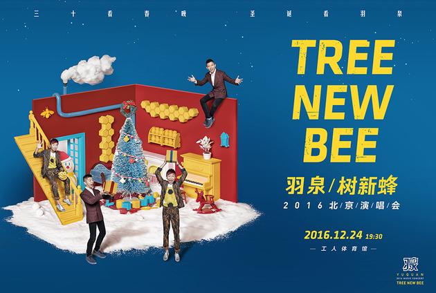 羽泉[微博]12月24日圣诞演唱会"树(tree)新(new)蜂(bee)"将在北京工人