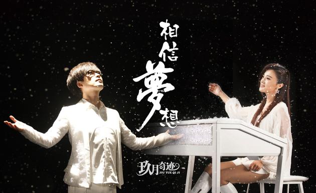 玖月奇迹曝相信梦想mv鼓励勇敢追梦