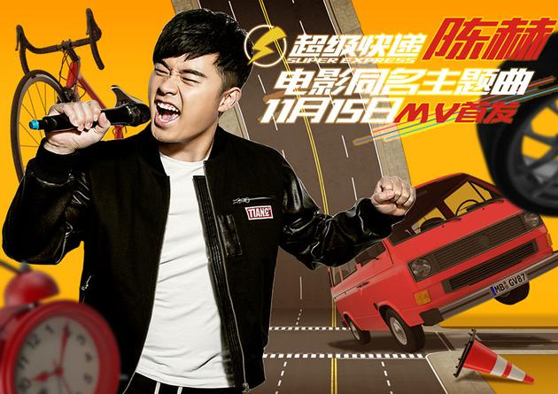 超级快递MV主海报