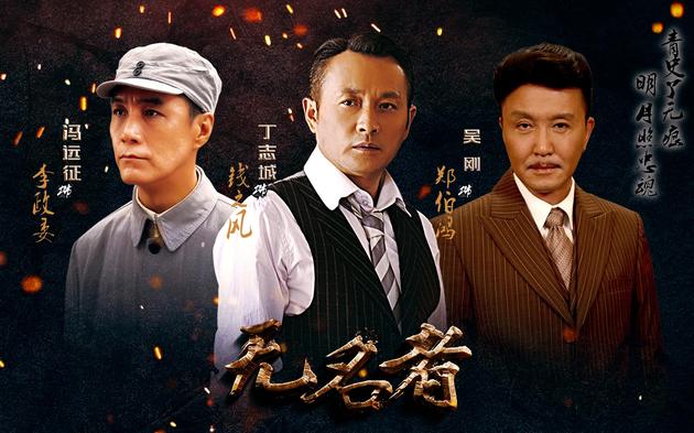 《无名者》海报