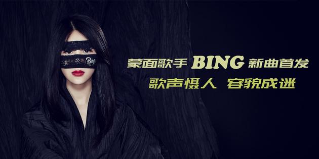 蒙面歌手bing单曲首发跨越逆境超越自己