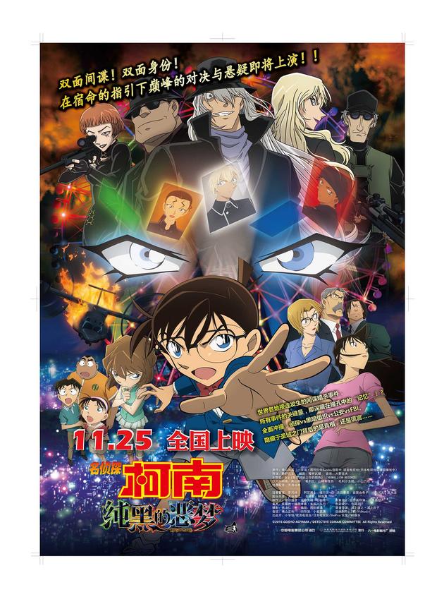 《名侦探柯南:纯黑的恶梦》中文海报