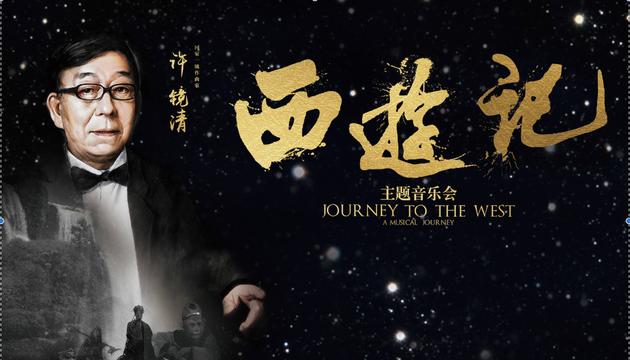 2016西游记主题音乐会海报