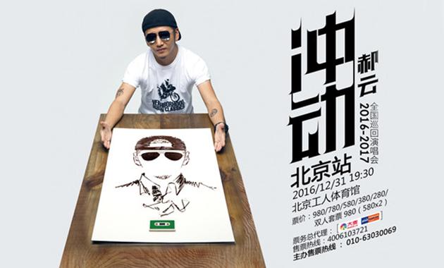 郝云巡回演唱会北京站开票 12月31日开唱