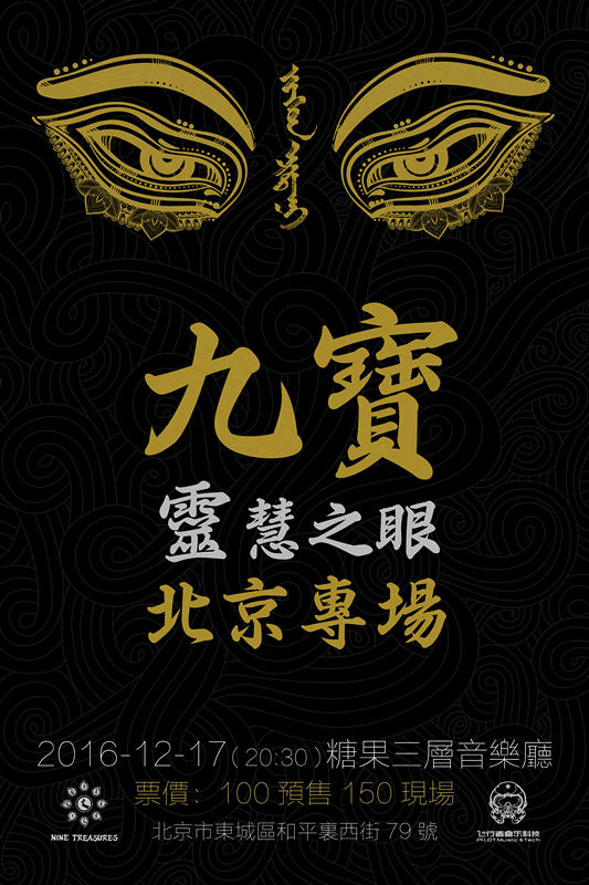 九宝2016“灵慧之眼”北京专场海报