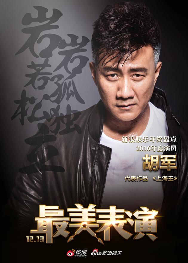 2016最美表演揭晓演员谜底胡军霸气外露