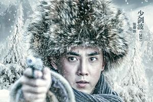 红色剿匪剧《林海雪原》张睿