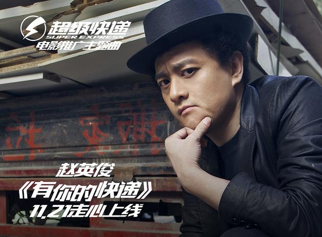 赵英俊《有你的快递》:融入人生寓意|赵英俊|电影主题曲|超级快递