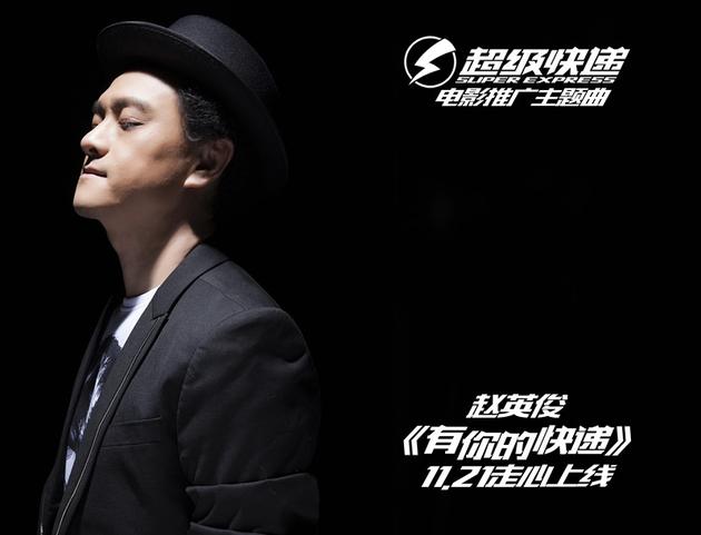 《有你的快递》首发 赵英俊包办制作