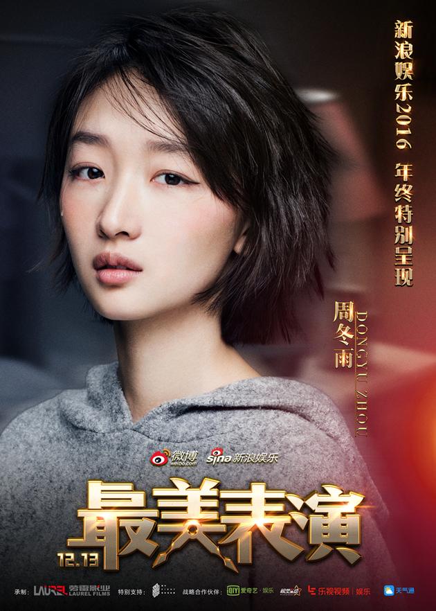 周冬雨“最美表演”故事版海报