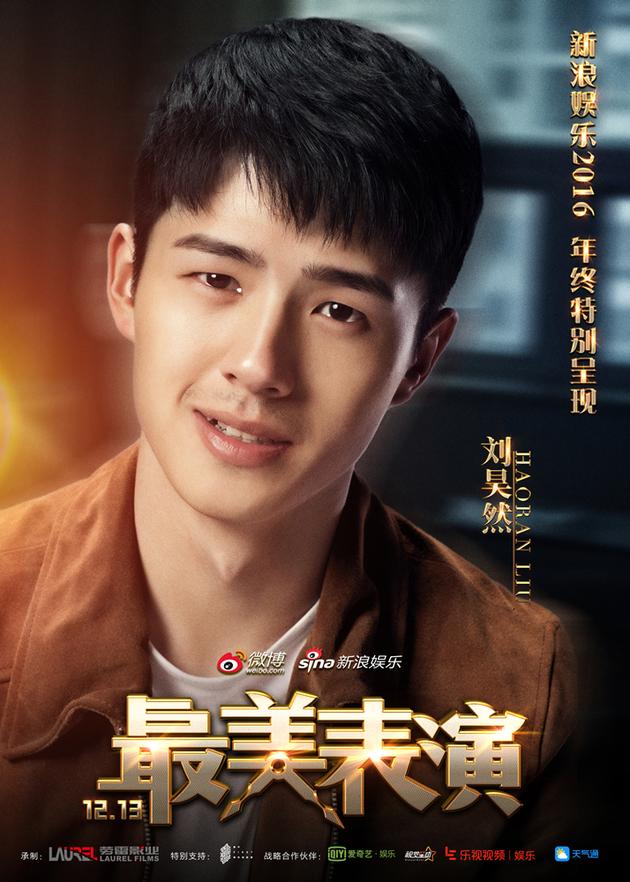 刘昊然“最美表演”故事版海报