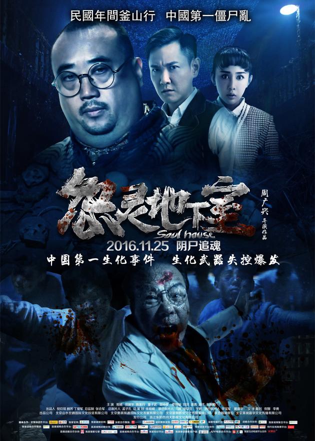 怨灵地下室丧尸版海报11月25公映