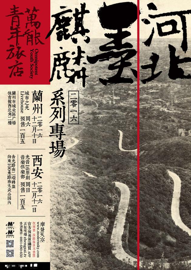 万能青年旅店海报