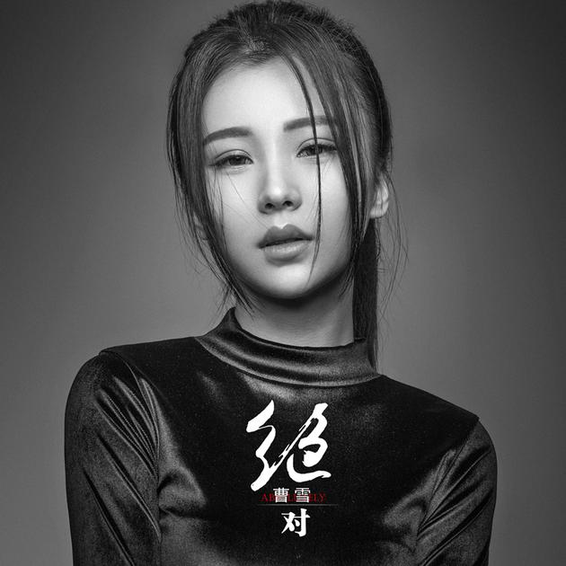 点击试听曹雪《绝对 新浪娱乐讯 歌手曹雪再曝全新单曲《绝对》