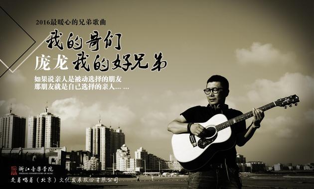 庞龙新曲《我的哥们我的好兄弟》MV上线