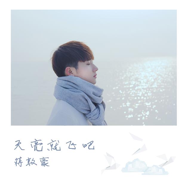 蒋敦豪《天亮就飞吧》封面图