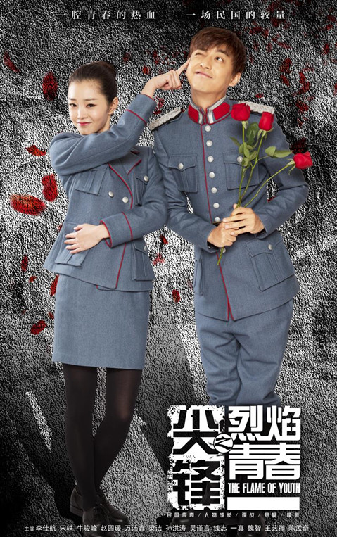 传奇剧《尖锋之烈焰青春》定档于12月2日登陆江苏城市频道第一剧场