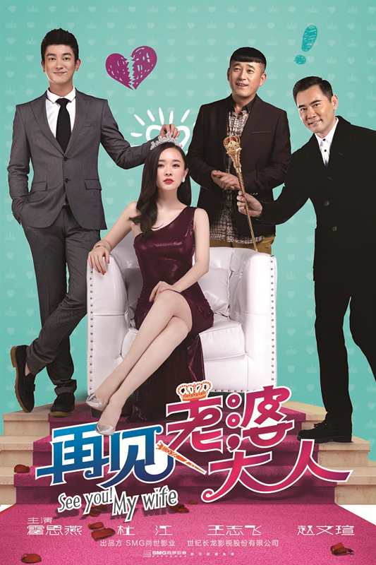 老婆大人海报