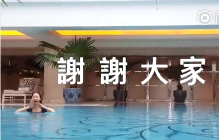 林志玲在泳池中道感谢