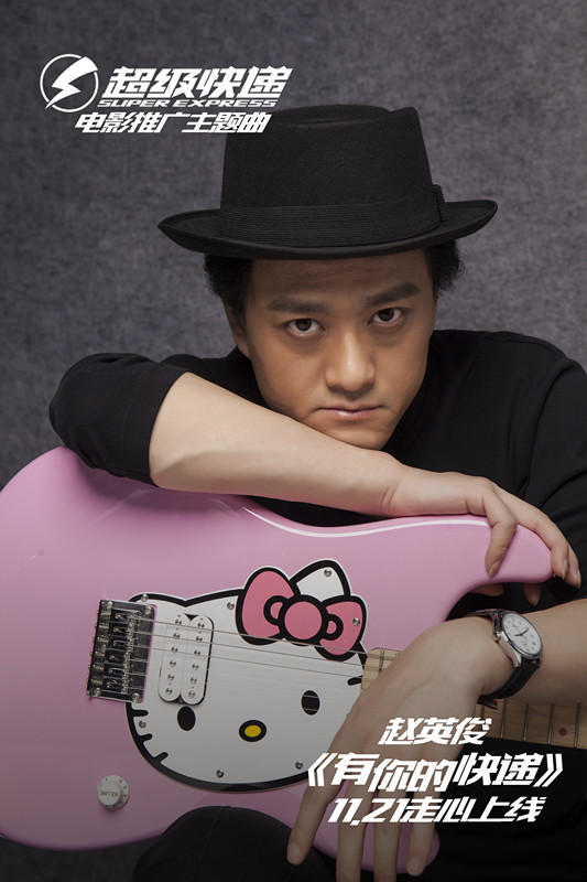 赵英俊有你的快递融入人生寓意