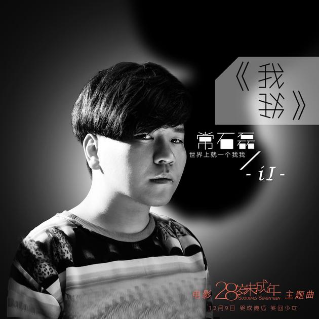 常石磊《我我》单曲封面