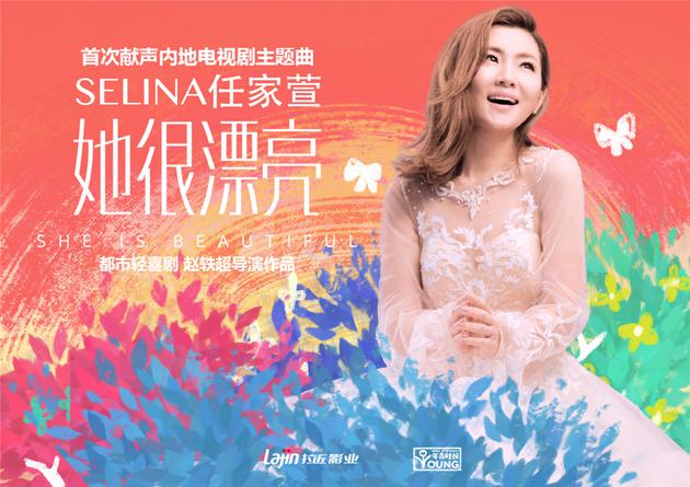 Selina暖心填词《她很漂亮》主题曲