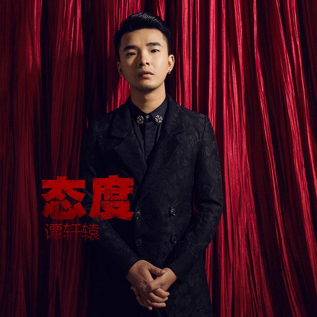 谭轩辕全新单曲《态度》首发 唱音乐追求