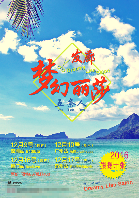 五条人2016梦幻丽莎发廊巡演海报图