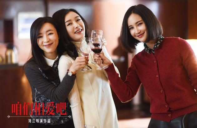 《咱们相爱吧》三个闺蜜