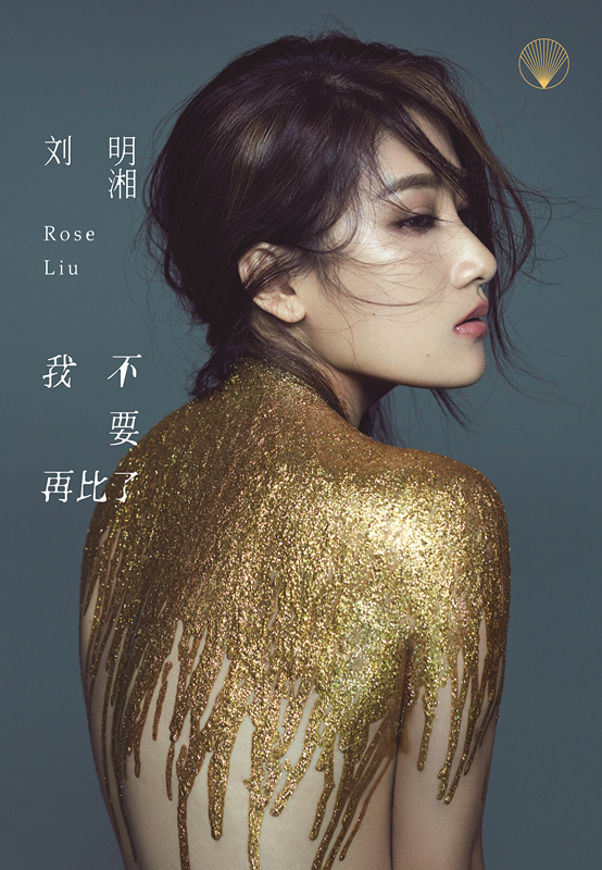 刘明湘发行我不要再比了展心路历程