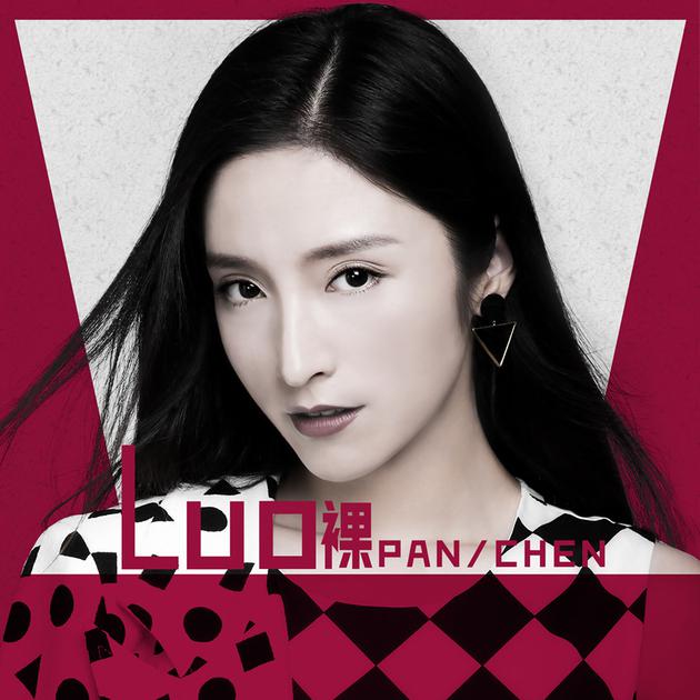 潘辰《裸》封面