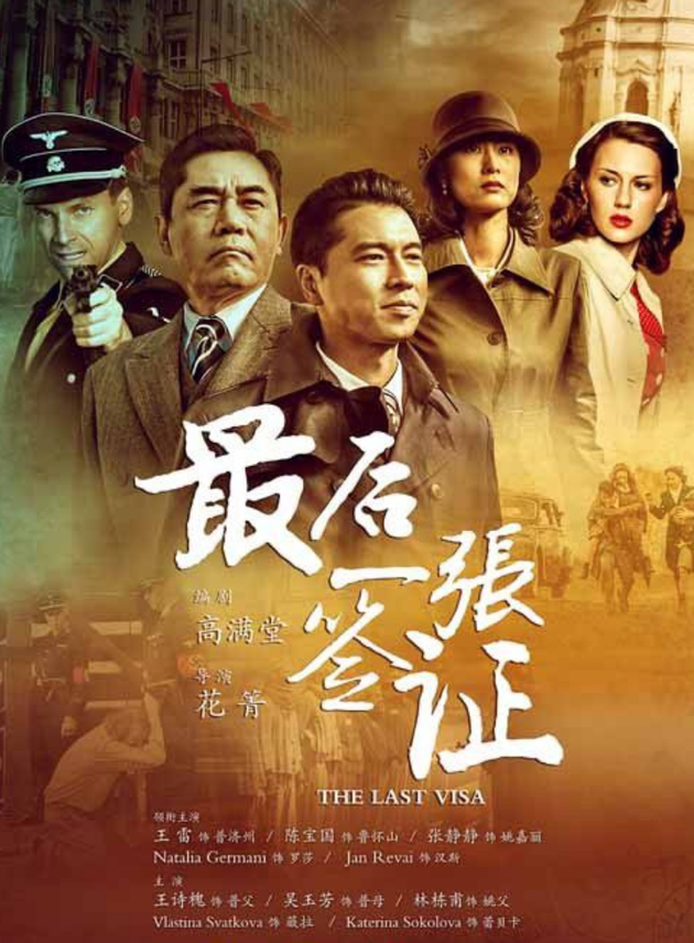 《最后一张签证》陈宝国给王雷当绿叶