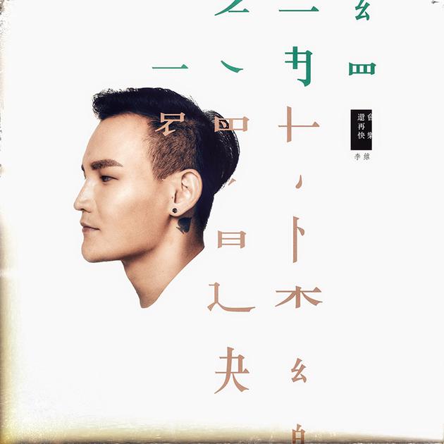 李维《还会再快乐》封面图