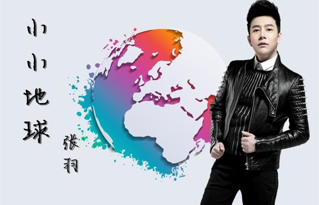 张羽新曲《小小地球》首发 呼吁关注环保_手机新浪网