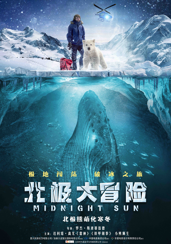 欢乐冒险大电影《北极大冒险》国内已确认引进,预计将在这个冬季正式