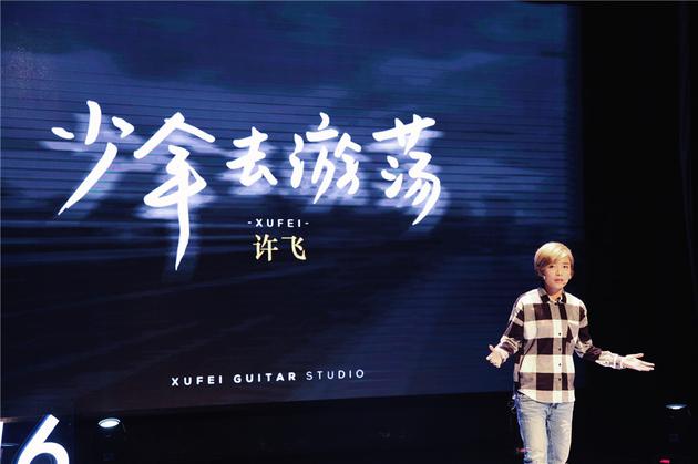 许飞少年去游荡